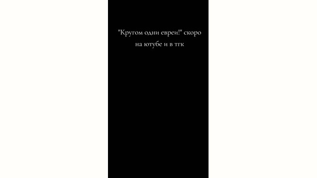 Представление гостя — православного еврея